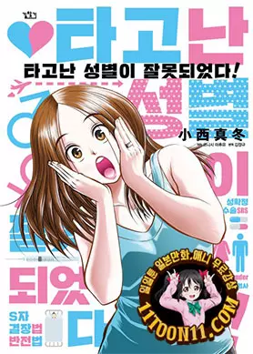 타고난 성별이 잘못되었다!