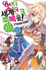 이 멋진 세계에 축복을!