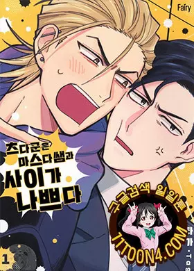 츠다 군은 마스다 쌤과 사이가 나쁘다