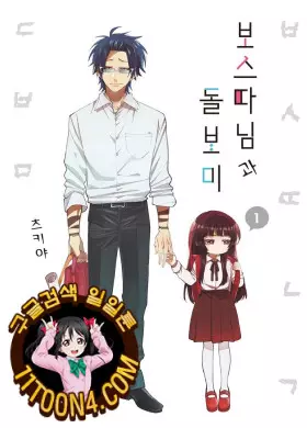 보스 따님과 돌보미