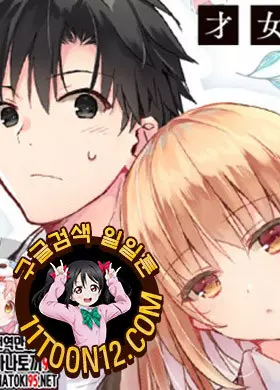 재녀의 뒷바라지 ~절벽 위의 꽃투성이인 명문교에서, 학원 제일의 아가씨(생활능력 전무)를 뒷바라지하게 되었습니다~