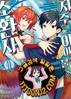 저주받은 아이라 불리운 소환사
