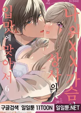 나의 XX가슴이 상사의 입맛에 맞아서