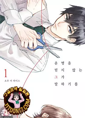 운명을 믿지 않는 그가 말하길