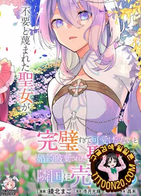 완벽해서 귀여운 구석이 없다고 파혼당한 성녀는 이웃 나라에 팔린다