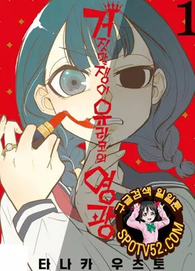 거짓말쟁이 유리코의 영광