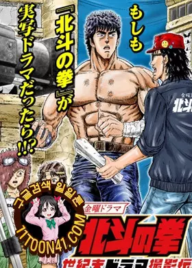 북두의권 세기말 드라마 촬영전