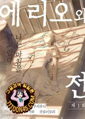 에리오와 전기인형