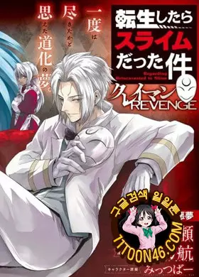 전생했더니 슬라임이었던 건에 대하여~클레이만 리벤지~