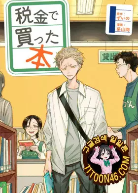 세금으로 산 책