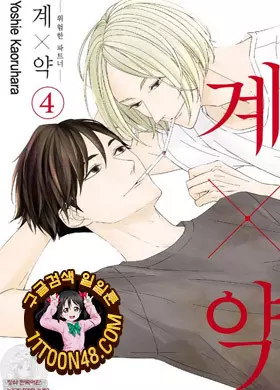 계×약 -위험한 파트너-