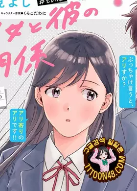 그녀와 그의 관계