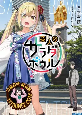 괴짜의 샐러드 볼