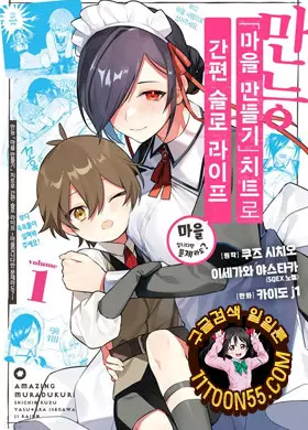 만능 「마을 만들기」 치트로 간편 슬로 라이프 ~마을입니다만 문제라도?~