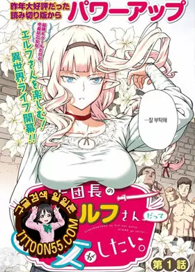 기사단장 엘프님도 소녀가 되고 싶어