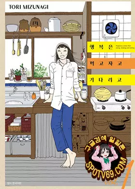 행복은 먹고 자고 기다리고