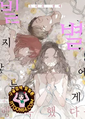 이 사랑을 별에는 빌지 않을래