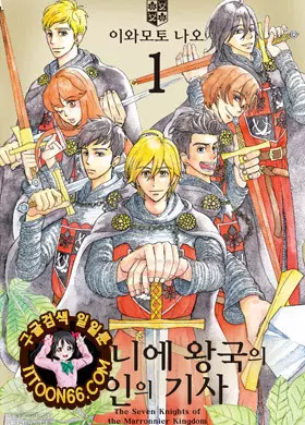 마로니에 왕국의 7인의 기사