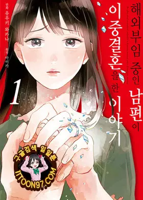 해외부임 중인 남편이 이중결혼을 한 이야기