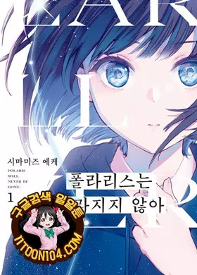 폴라리스는 사라지지 않아