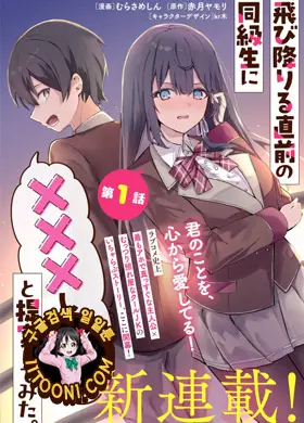 뛰어내리기 직전의 동급생에게 xx하자고 제안해 보았다