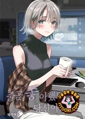 줄곧 좋아했던 당신이...