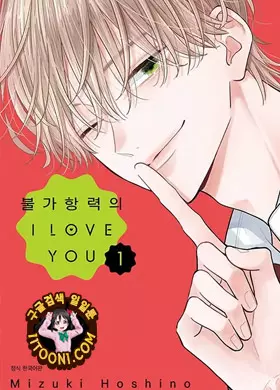 불가항력의 I LOVE YOU