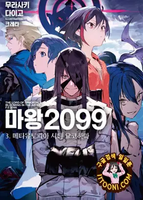 마왕 2099