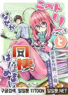 니트 쿠노이치와 어쩌다가 동거 시작했습니다