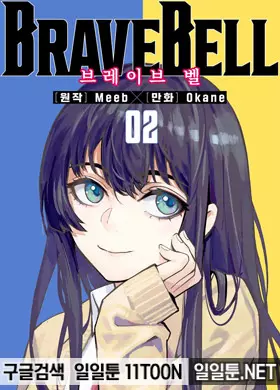 BRAVE BELL 브레이브 벨