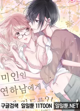 미인인 연하남에게 익애 지도를?!