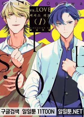 vs.LOVE 1부
