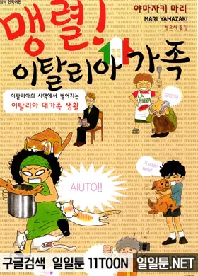 맹렬! 이탈리아 가족