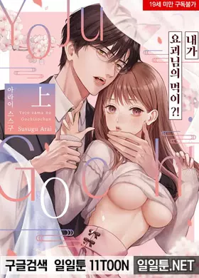 내가 요괴님의 먹이?!