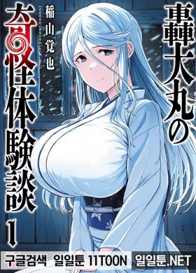 토토로키 다이마루의 괴기체험담