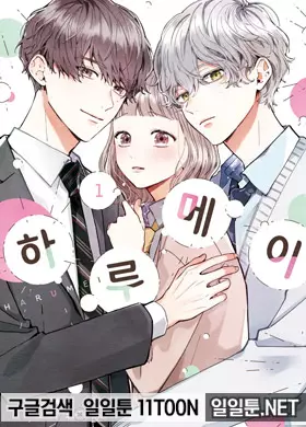 하루메이