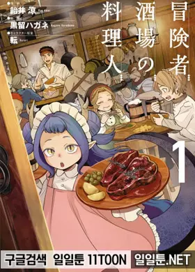 모험가 주점의 요리사