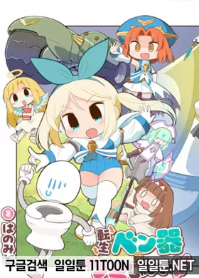 변기로 전생한 게 죄냐!!