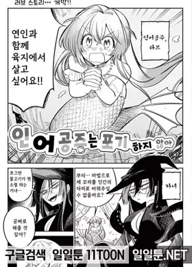 인어 공주는 포기하지 않아