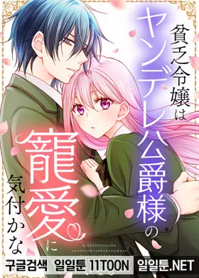 빈곤영애는 얀데레 공작님의 총애를 눈치채지 못한다