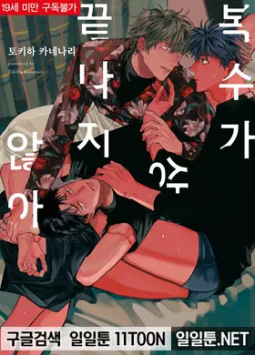 복수가 끝나지 않아