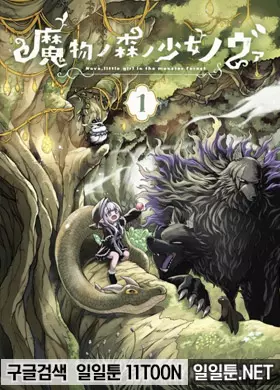 마물의 숲의 소녀 노바