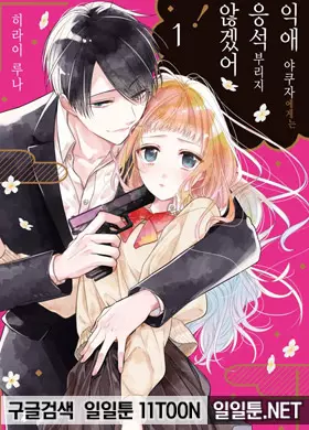 익애 야쿠자에게는 응석부리지 않겠어!