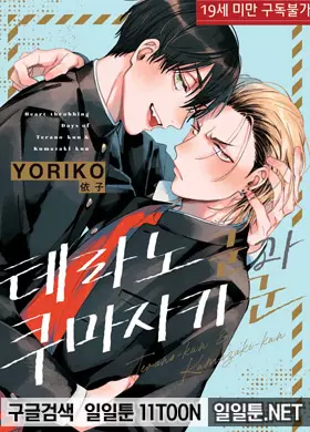 테라노 군과 쿠마자키 군