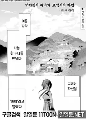 변덕스러운 마녀와 고양이의 마법