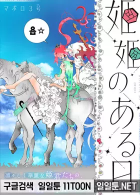 두 공주의 어느 날