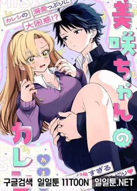 미사키 짱의 남친