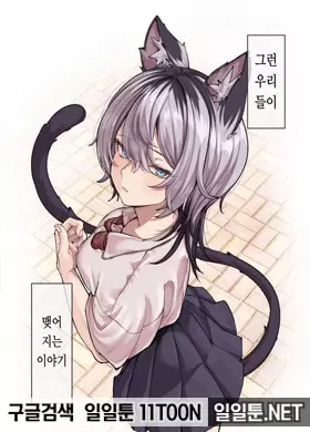 학교에서 우연히 여자애의 -비밀-을 알게 된 이야기