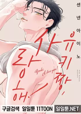 유키짱, 사랑해!