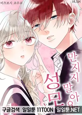 만지지 말아요, 성모님